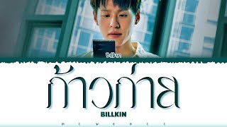 【Billkin】 ก้าวก่าย