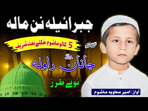 گل خوبان راولہ pashto New HD Naat jabrail la nan mala janan rawala by ameer maviya mashoom