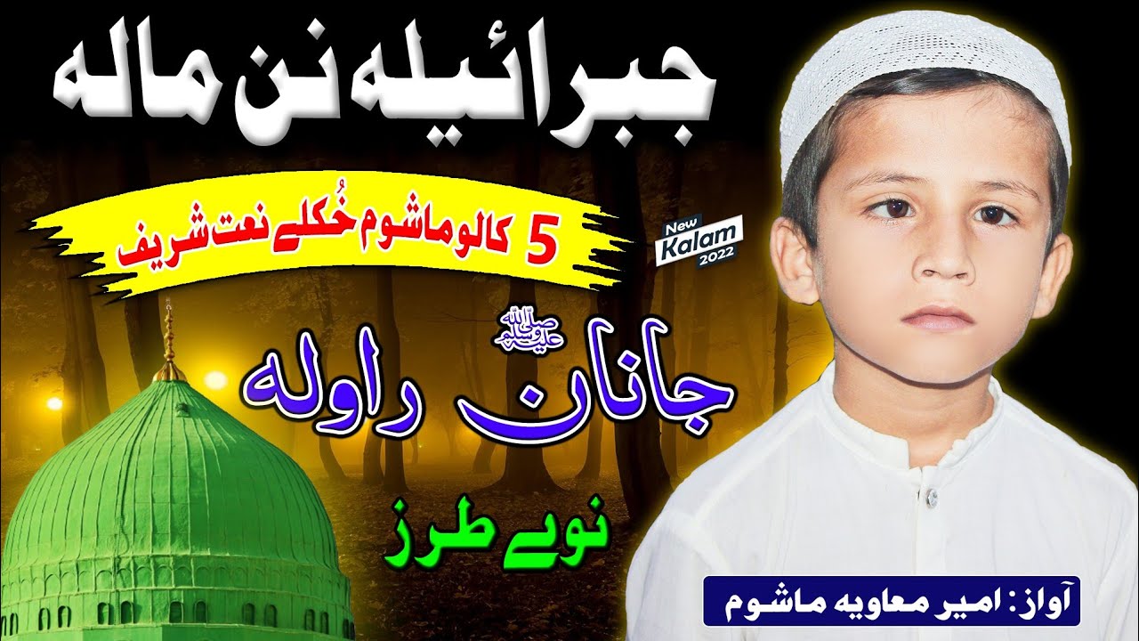    pashto New HD Naat jabrail la nan mala janan rawala by ameer maviya mashoom