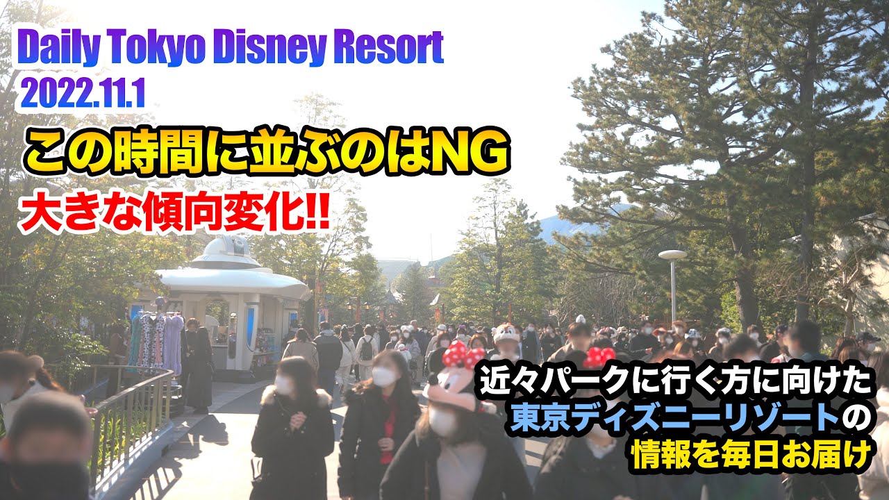 Daily Tokyo Disney Resort この時間に並ぶのはng 11月前半の傾向の変化 東京ディズニーリゾート Youtube Daily Tokyo Disney Resort この時間に並ぶのはng 11月前半の傾向の変化 東京ディズニーリゾート Youtube