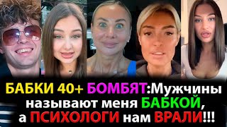 БАБКИ 40+ БОМБЯТ:Мужчины называют меня БАБКОЙ, а ПСИХОЛОГИ нам ВРАЛИ!!!