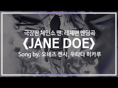 한국어 가사 자막 극장판 체인소 맨 레제편 엔딩곡 JANE DOE Song By 요네즈 켄시 우타다 히카루