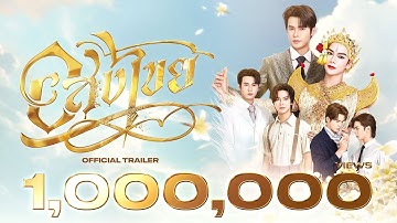 [ Official Trailer ] อสงไขย Interminable