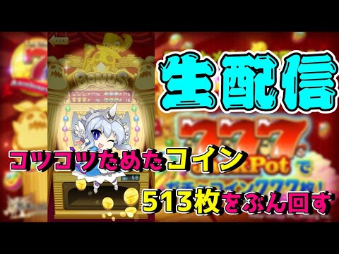 【ログレス-Logres-7周年】コインガチャ513枚分ぶんまわし【ボイロ生配信】