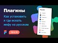 Подробный курс по Фигме. Урок 21 — Как установить, включить плагины в Figma | 🔥 Plugins