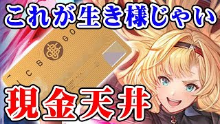 【グラブル】グラフェス 現金天井 リミゼタ絶対引く!(ライブ配信)「グランブルーファンタジー」