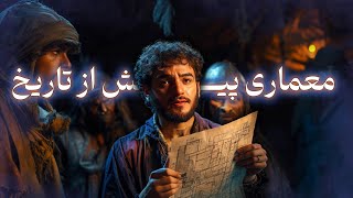 تاریخ معماری | معماری پیش از تاریخ