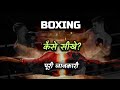 How to Learn Boxing With Full Information? – [Hindi] – Quick Support