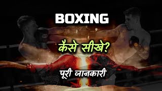 How to Learn Boxing With Full Information? – [Hindi] – Quick Support screenshot 4