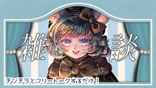 初見さんも大歓迎するお雑談！　#vtuber #新人vtuber  #六鼠スミレ #雑談配信