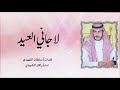 شيلة لاجاني العيد كلمات سلطان الفهيدي اداء راكان الشيباني