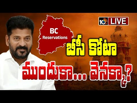 LIVE | BC Reservation | High Court | బీసీ రిజర్వేషన్లపై విచారించనున్న హైకోర్టు | 10TV - 10TVNEWSTELUGU