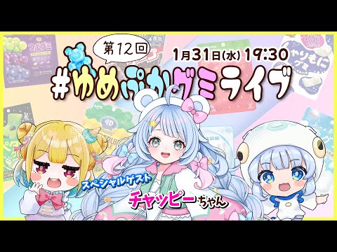 【第１２回】ゲストはチャッピーちゃん！グミの魅力発信番組【 #ゆめぷかグミライブ 】