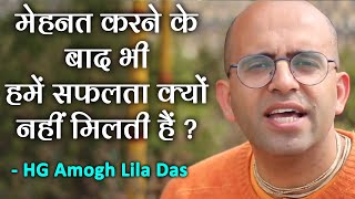 मेहनत करने के बाद भी हमें सफलता क्यों नहीं मिलती हैं ? - श्रीमान अमोघलीला दास - Safalta