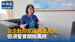 雅加達台貿中心主任：印尼潛力大 但須警覺關稅風險[影]