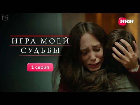 Игра моей судьбы | 1 серия | Смотри все серии на Иви