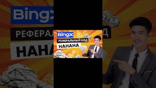 Реферальный код BingX: HAHAHA | Эксклюзивный бонус для новых пользователей