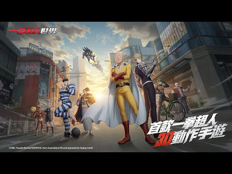 《一拳超人：世界》 首款一拳超人3D動作手遊 - 宣傳PV首次曝光