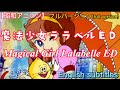 1980年2月15日~「魔法少女ララベル」EDフル、Magical Girl LalaBelle ED Full Version(English subtitles)