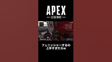 【APEX】このライフライン、フィニッシャーが上手すぎる　#apex #shorts