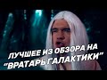 Вратарь Галактики - все скетчи! [BadComedian]