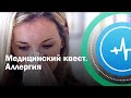 Медицинский квест. Аллергия | Телеканал «Доктор»