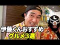 【厳選】伊藤くんの「ガチ推し」グルメ３選（沖縄・札幌・徳島）