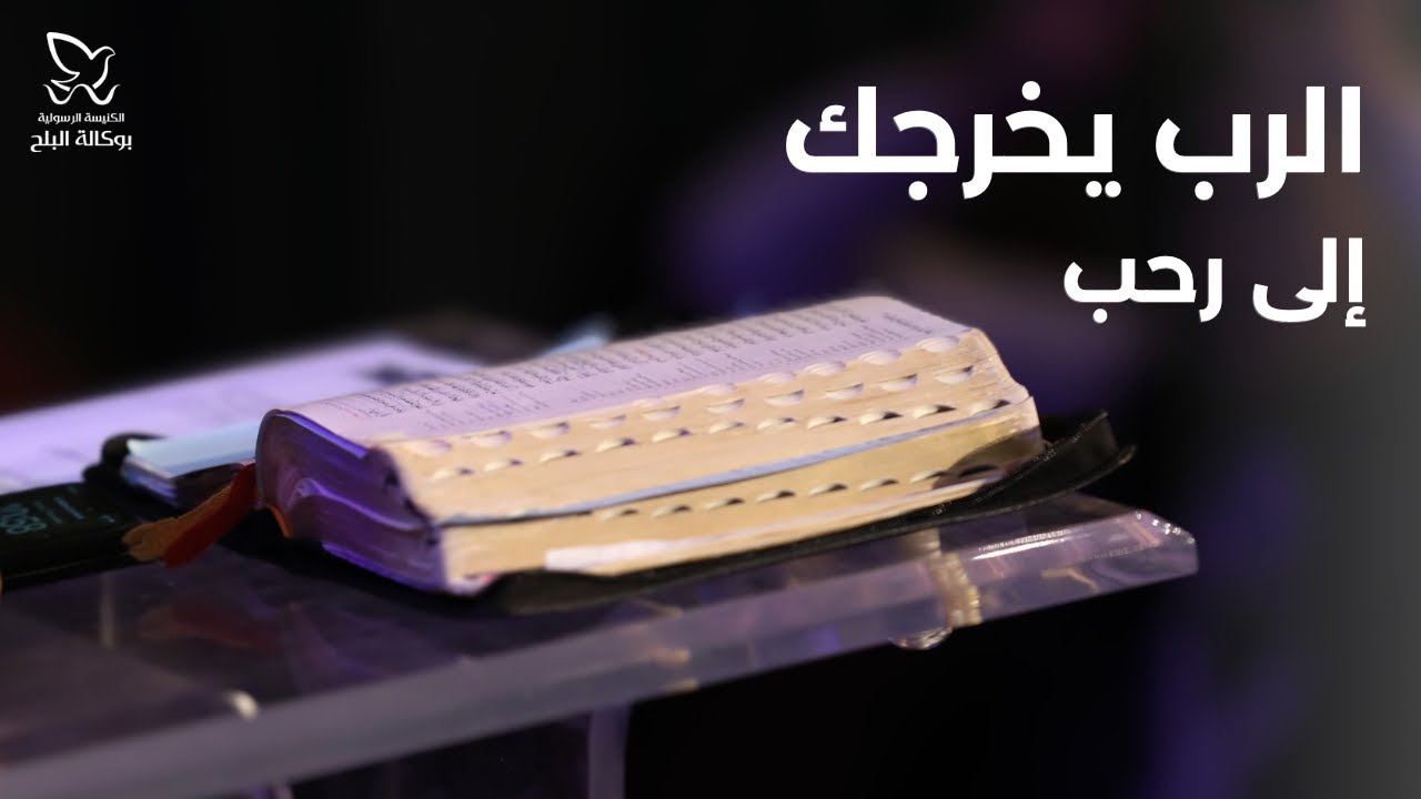 الرب يخرجك الي رحب - القس/ يوناثان بولس - اجتماع الأحد صباحاً 16-6-2024