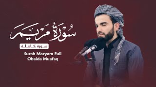 سورة مريم كاملة بصوت عبيدة موفق:: Surah Maryam complete::Obaida muafaq