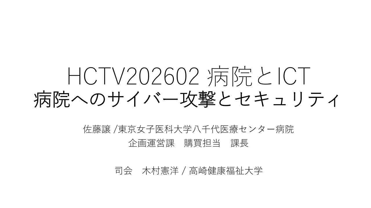 HCTV20260224  病院へのサイバー攻撃とセキュリティ