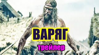 «Варяг» — Трейлер (2022)