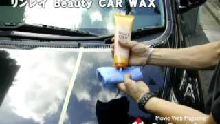 【CGF】リンレイ　BEAUTY CAR WAX