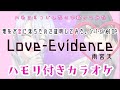 リケ恋2期OP 「Love Evidence」雨宮天 / ハモリ付きカラオケ / 耳コピハモリで歌ってみた!