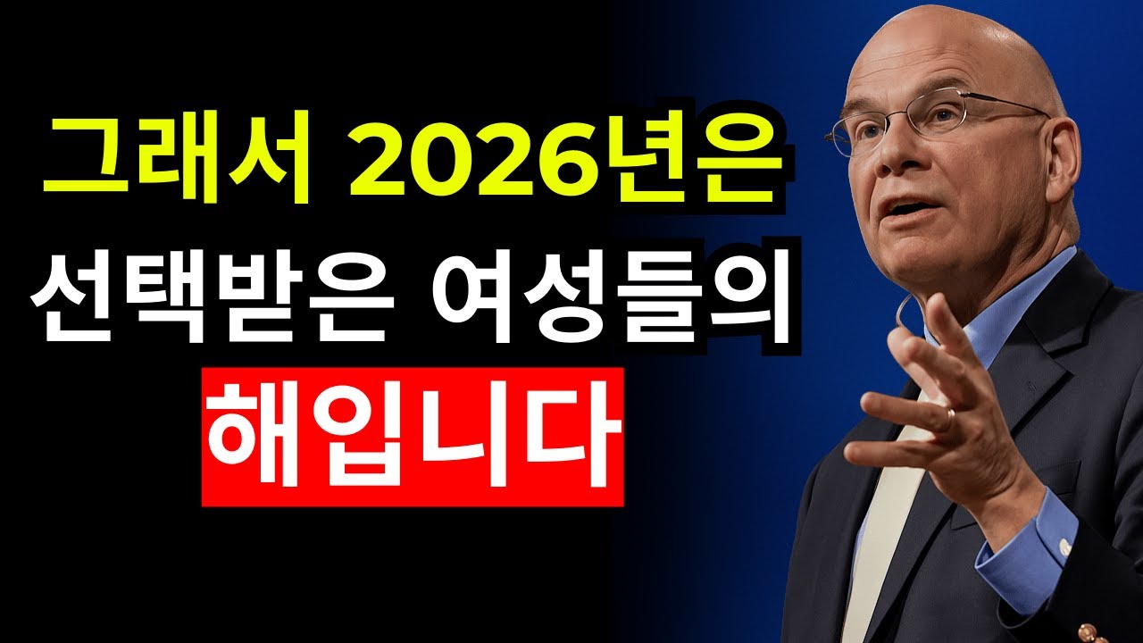 2026년, 하나님이 선택한 여인에게만 주어질 7가지 계시 | 팀 켈러