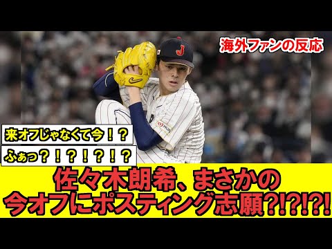 【MLB】まさかの佐々木朗希、今オフでのメジャー挑戦に向けてポスティングを球団に直訴！？！？！15日までに入札なるか！？！？？！【海外ファンの反応】