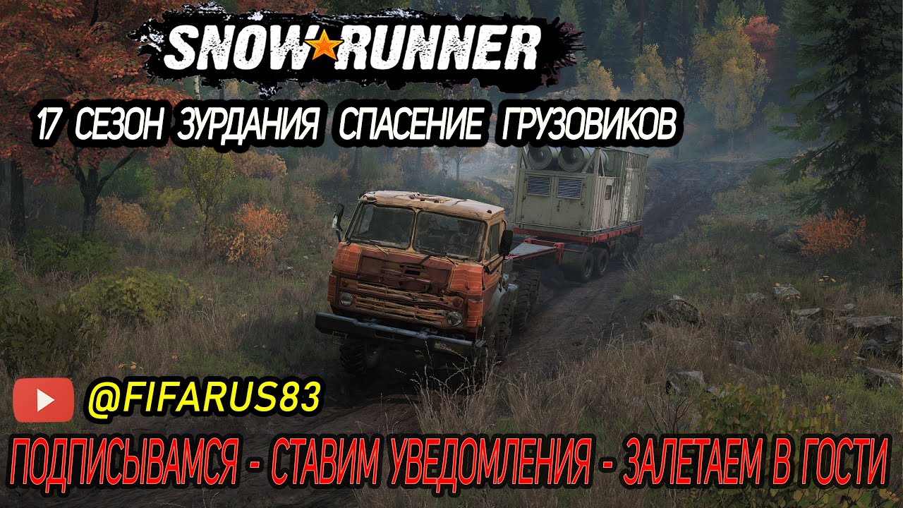 SNOWRUNNER на руле | Одиночный Сложный режим | 17 СЕЗОН ЗУРДАНИЯ СПАСЕНИЕ ГРУЗОВИКОВ | №2 Февраль