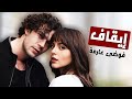 رسميا مسلسل فوضى عارمة الحلقة الاخيرة موعد العرض
