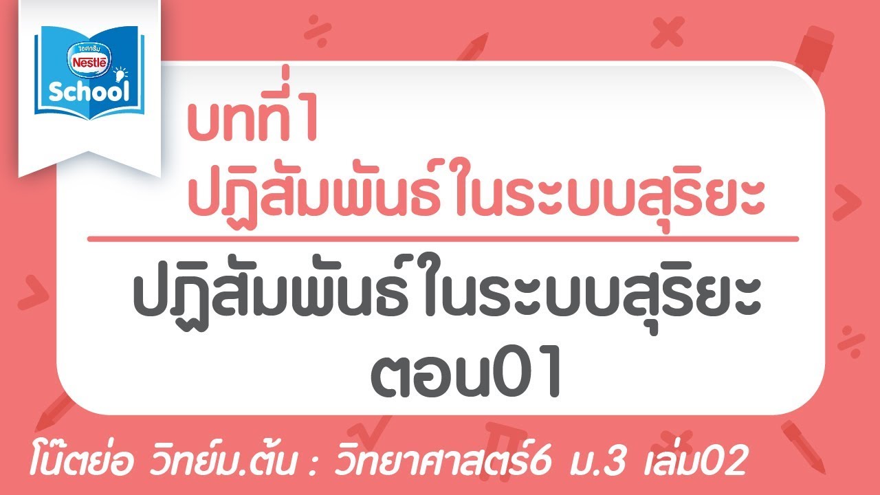 วิทย์ ม.3 เล่ม2 : บทที่ 1 ปฏิสัมพันธ์ในระบบสุริยะ ตอน01 | ข้อสอบ ระบบสุริยะ ม 3 พร้อม เฉลยเนื้อหาที่เกี่ยวข้องที่แม่นยำที่สุด