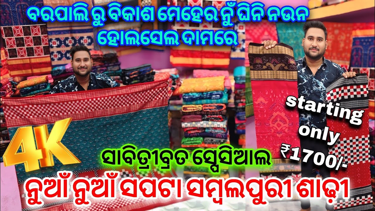 ସାବିତ୍ରୀବ୍ରତ ଲାଗି ବରପାଲି ବିକାଶ ମେହେର ନୁ ଘିନି ନଉନ Wholesale ଦାମରେ 4k Quality ସମ୍ବଲପୁରୀ ସପଟା ଶାଢ଼ୀ