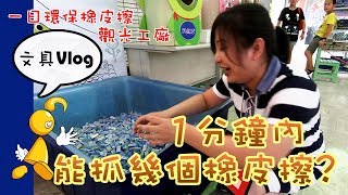 【棋樂玩文具】一日環保橡皮擦觀光工廠1分鐘內能抓幾個橡皮擦