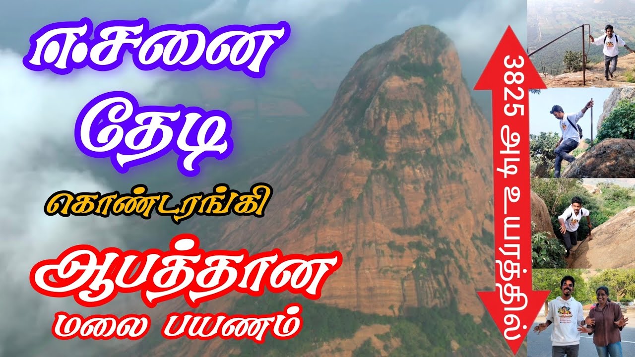 😱கம்பிய புடிக்கலனா அவ்ளோதான்😱| ஆபத்தான மலை பயணம்| கொண்டரங்கி சிவன் கோயில்| திண்டுக்கல் மலை கோவில்
