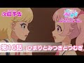 予告編 ひみつのアイプリ 第16話 ひまりとみつきとつむぎ 予告編 ひみつのアイプリ 第16話 ひまりとみつきとつむぎ