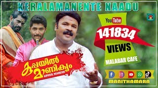 Watch keralamanente naadu | kuppayil manikyam latest malayalam folk
songs manithamara singer : direction mj & crew dop manu joseph
editin...