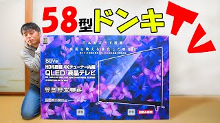 【約6万円】4Kチューナー内蔵58型のドンキTVがキタ！