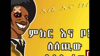 Abe Ena Kebe New Amazing Ethiopian Comedy 20192020