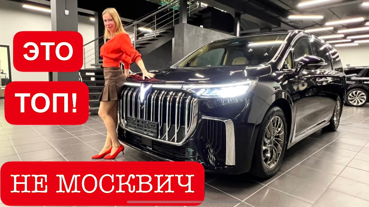 ОФИЦИАЛЬНО В РОССИИ. Круче Мерседес и БМВ. VOYAH Dreamer. Войя Дример ...