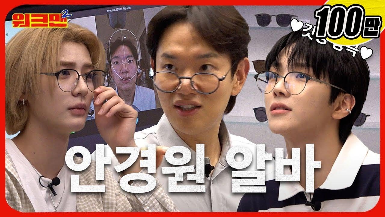 앞으로 안경 벗는 거 유죄! 살짝 얹기만 했을 뿐인데 갓경 등극😍  | 안경점 알바 | 브리즘 | 보이넥스트도어 이한X운학 | 워크맨2