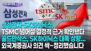 머니코드삼성전자Sk하이닉스, Tsmc 넘어설 결정적 근거 확인됐다골드만삭스, Sk하이닉스 대폭 상향...외국계증권사 의견 싹정리했습니다.