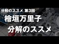 #分解のススメ 第3回 檜垣万里子 @mrkhgk