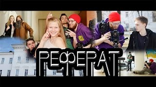 Реферат (пародия Ленинград - Экспонат) | by Vitalis_prod Реферат (пародия Ленинград - Экспонат) | by Vitalis_prod